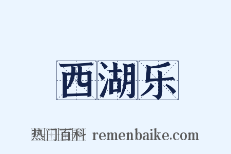 西湖乐是什么意思的图片